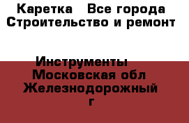 Каретка - Все города Строительство и ремонт » Инструменты   . Московская обл.,Железнодорожный г.